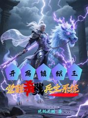 開局鎮獄王，覺醒殺戮兵主系統