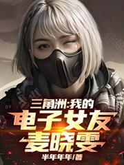三角洲：我的電子女友麥曉雯