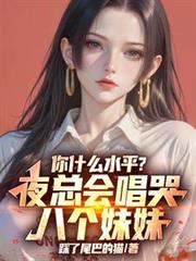 你什麼水平？夜總會唱哭八個妹妹