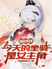 崩絕鐵：今天的坐騎是女主角