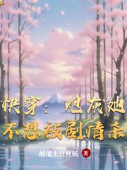 快穿：炮灰她不想被劇情殺