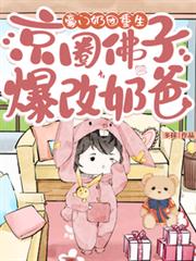 豪門奶團重生，京圈佛子爆改奶爸