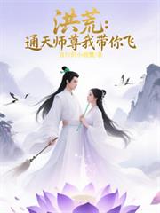 洪荒：通天師尊我帶你飛