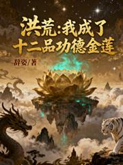 洪荒：我成了十二品功德金蓮