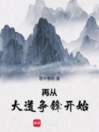 再從大道爭鋒開始