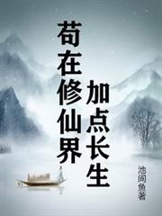 苟在修仙界加點長生