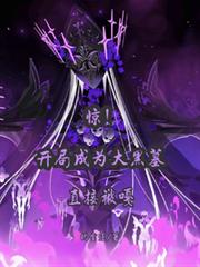 驚！開局成為大黑墓，當場被嘎