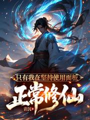 只有我在堅持使用面板正常修仙