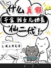 什麼真假千金？我女兒她是仙二代