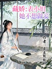 藏嬌：表小姐她不想做妾