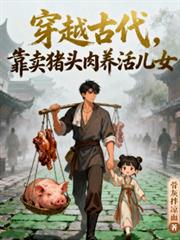 穿越古代，靠賣豬頭肉養活兒女