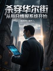 殺穿華爾街，從每日情報系統開始