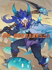 原神：我和舍友當搞笑丘丘人