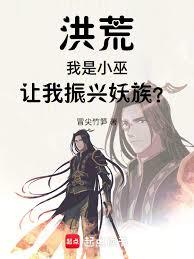 洪荒：我是小巫，讓我振興妖族？