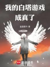 我的白塔遊戲成真了