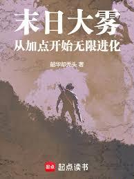 末日大霧：從加點開始無限進化