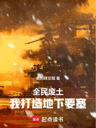全民廢土：我打造地下要塞