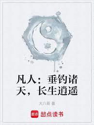 凡人：垂釣諸天，長生逍遙