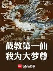 洪荒：截教第一仙，我為大夢尊！