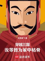 三國:吾,袁術,重鑄大漢 三國:吾,袁術,重鑄大漢
