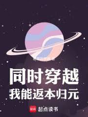 同時穿越：我能返本歸元