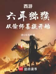 西遊：六耳獼猴，從偷師菩提開始