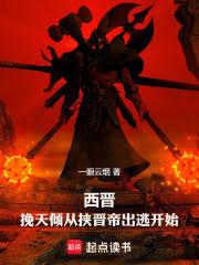 西晉：挽天傾從挾晉帝出逃開始