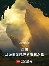 斗破：從迦南學院開啟崛起之路