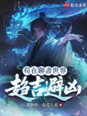 苟在聊齋世界趨吉避凶