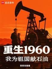 重生1960，我為祖國獻石油