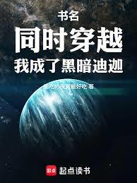 同時穿越，我成了黑暗迪迦