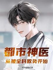 校花挺孕肚上門，我直接激活神農傳承！