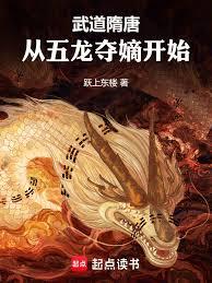 武道隋唐：從五龍奪嫡開始