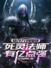 修改萬物描述，死靈法師有億點強