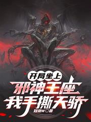 開局坐上邪神王座，我手撕天驕