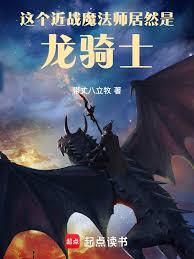 這個近戰魔法師居然是龍騎士！