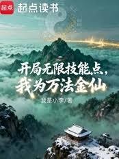 開局無限技能點，我為萬法金仙