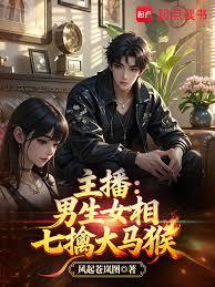 主播：男生女相七擒大馬猴