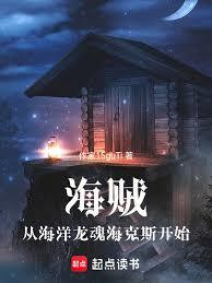 海賊：從海洋龍魂海克斯開始