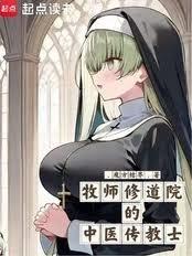 牧師修道院的中醫傳教士