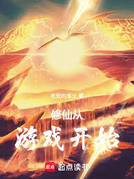 修仙從遊戲開始