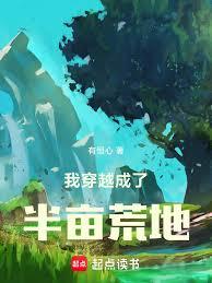我穿越成了半畝荒地