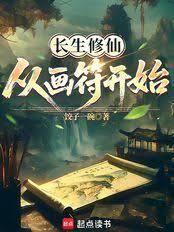 長生：從具象化修仙開始