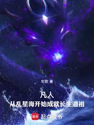 凡人：從亂星海開始成就長生道祖