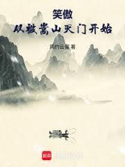 笑傲從被嵩山滅門開始