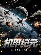 穿越機甲：我的正義是打穿戰場