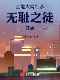 美利堅大網紅從無恥之徒開始