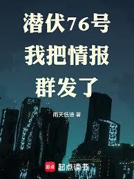 潛伏76號，我把情報群發了