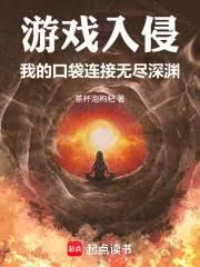 遊戲入侵：我的口袋連接無盡深淵