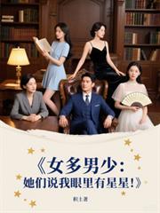 女多男少：她們說我眼裡有星星